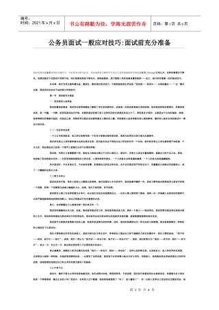公务员面试一般应对技巧