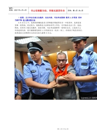 北大毕业生被女友抛弃、创业失败、司法考试落榜 勒死11岁男孩
