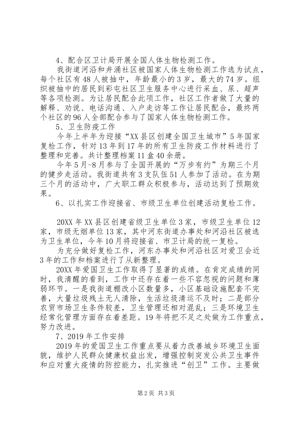 201X年爱卫会工作总结及XX年工作计划_第2页