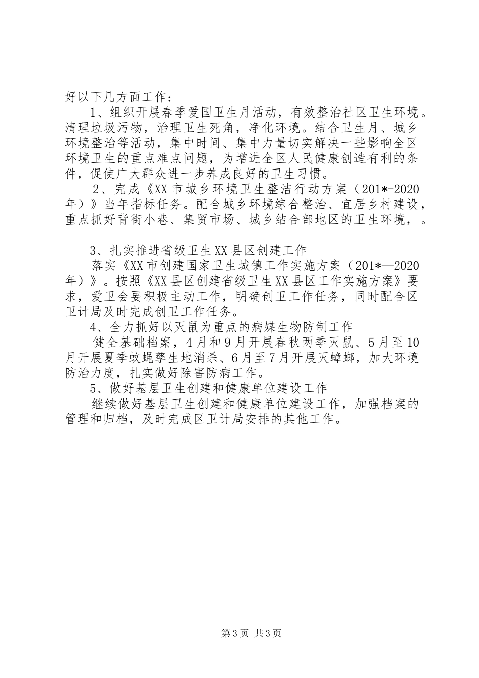 201X年爱卫会工作总结及XX年工作计划_第3页