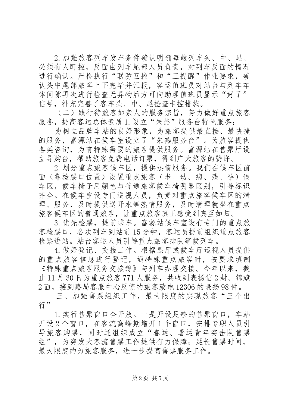 XX年乡镇火车站工作情况报告及明年计划_第2页