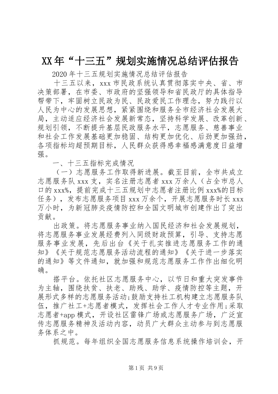 XX年“十三五”规划实施情况总结评估报告_第1页