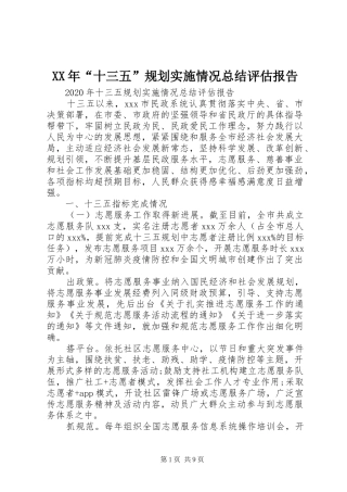 XX年“十三五”规划实施情况总结评估报告