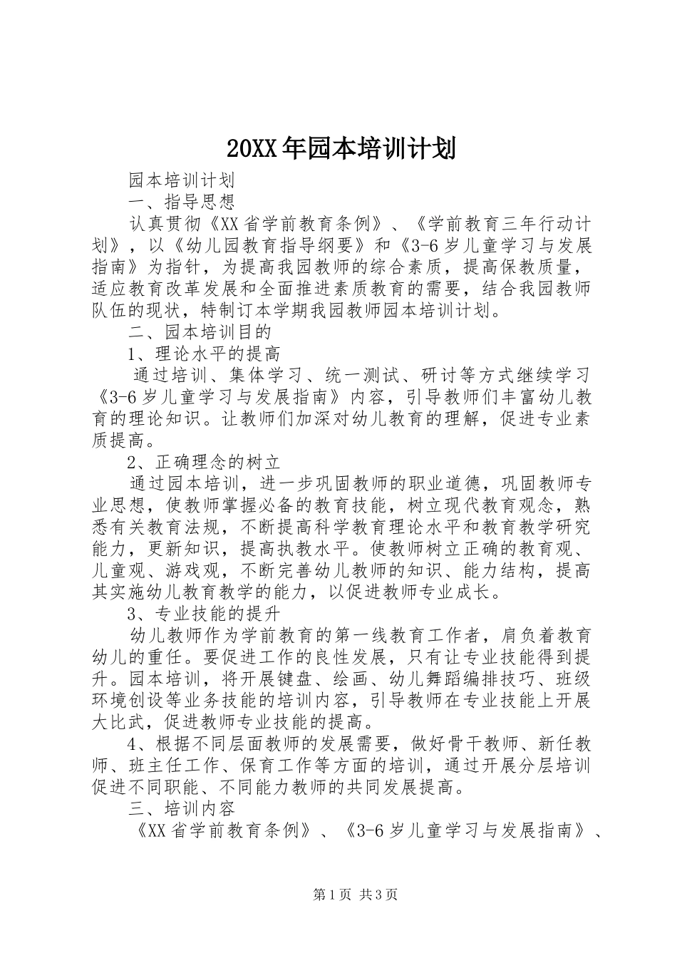 20XX年园本培训计划_第1页