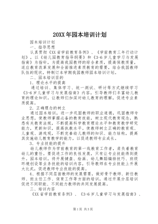 20XX年园本培训计划