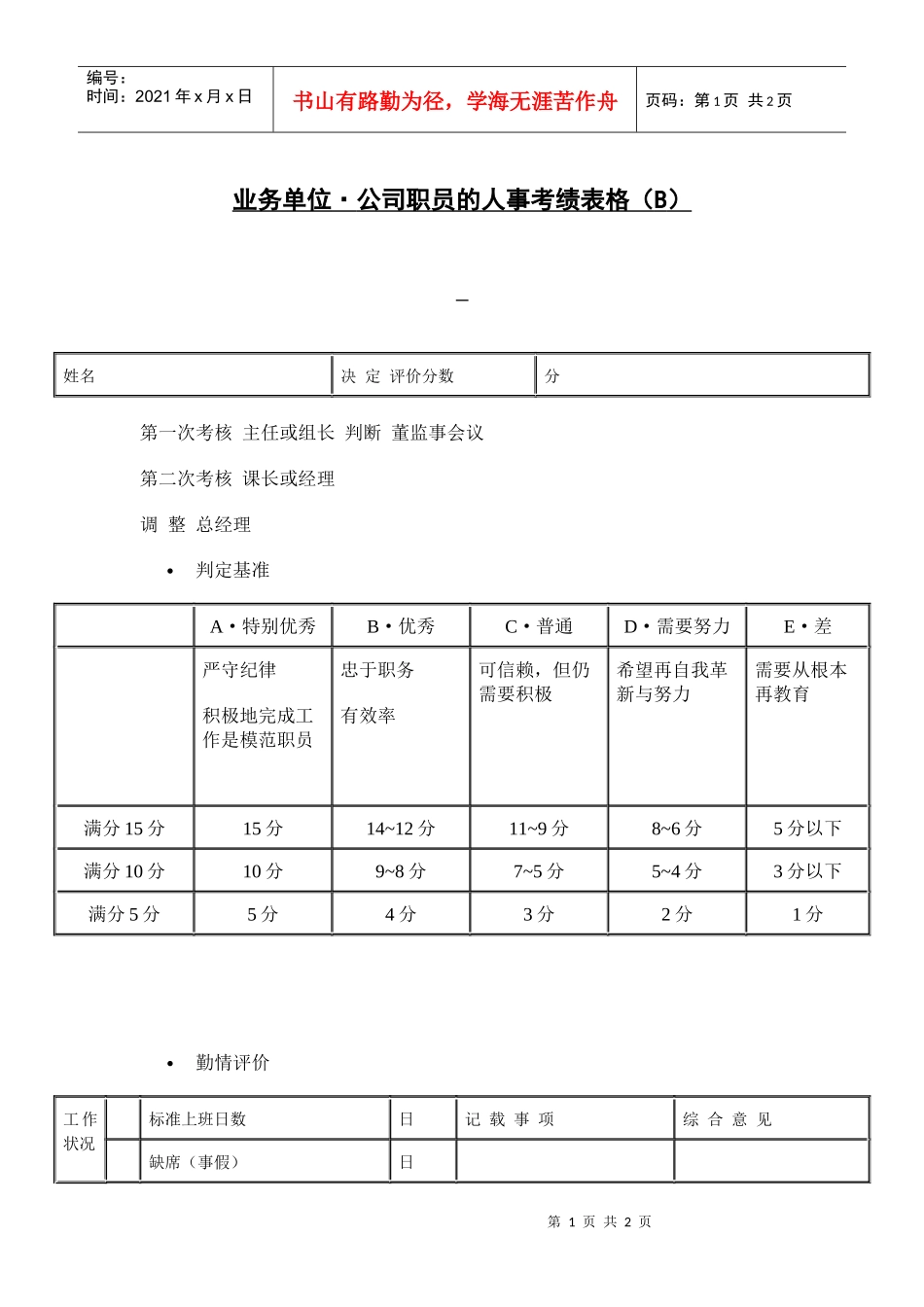 业务单位公司职员的人事表格（B）_第1页