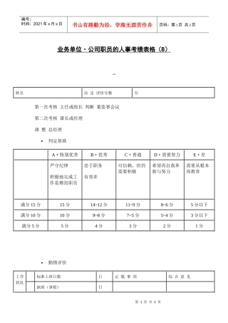 业务单位公司职员的人事表格（B）