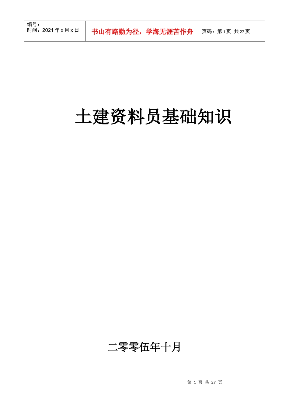 土建资料员基础知识十分大方对付德国赴敌甘负戈功夫人工费和符合规划_第1页