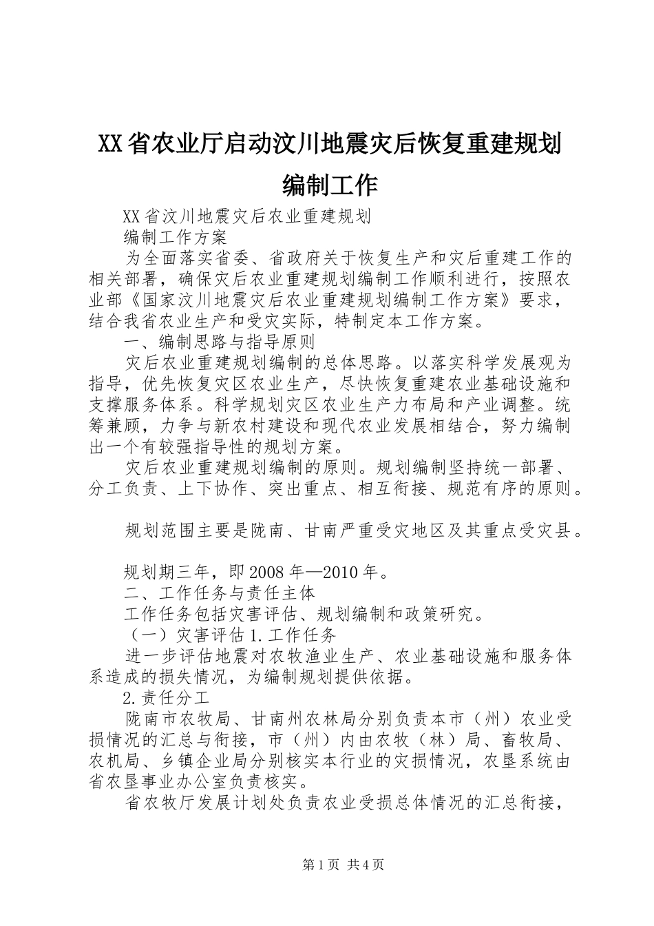 XX省农业厅启动汶川地震灾后恢复重建规划编制工作_第1页