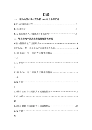 鞍山房地产市场调研报告