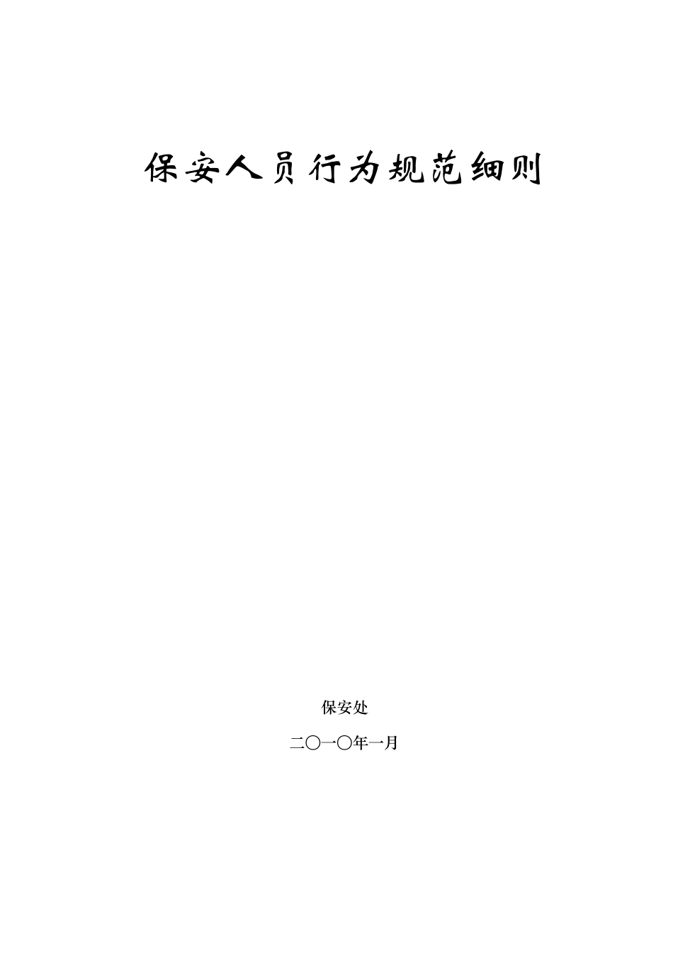 保安人员行为规范细则_第1页