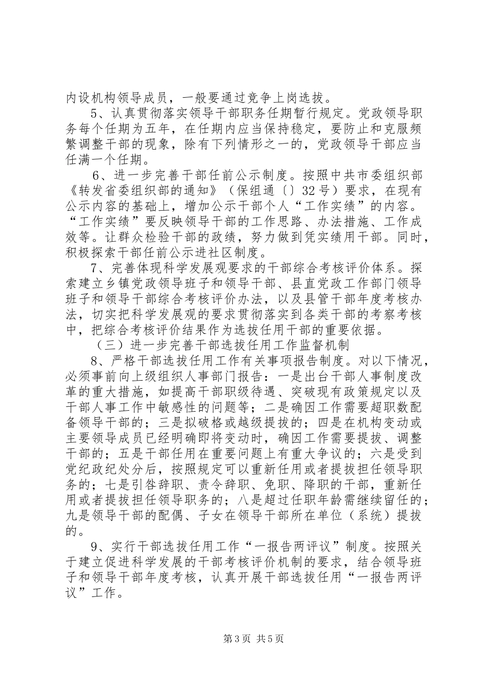 不正之风加强整治安排意见_第3页