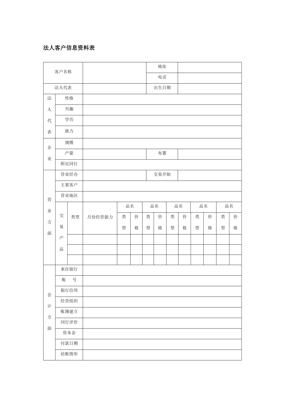 法人客户信息资料表_第1页
