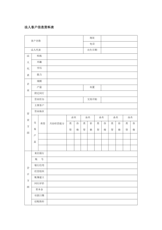 法人客户信息资料表