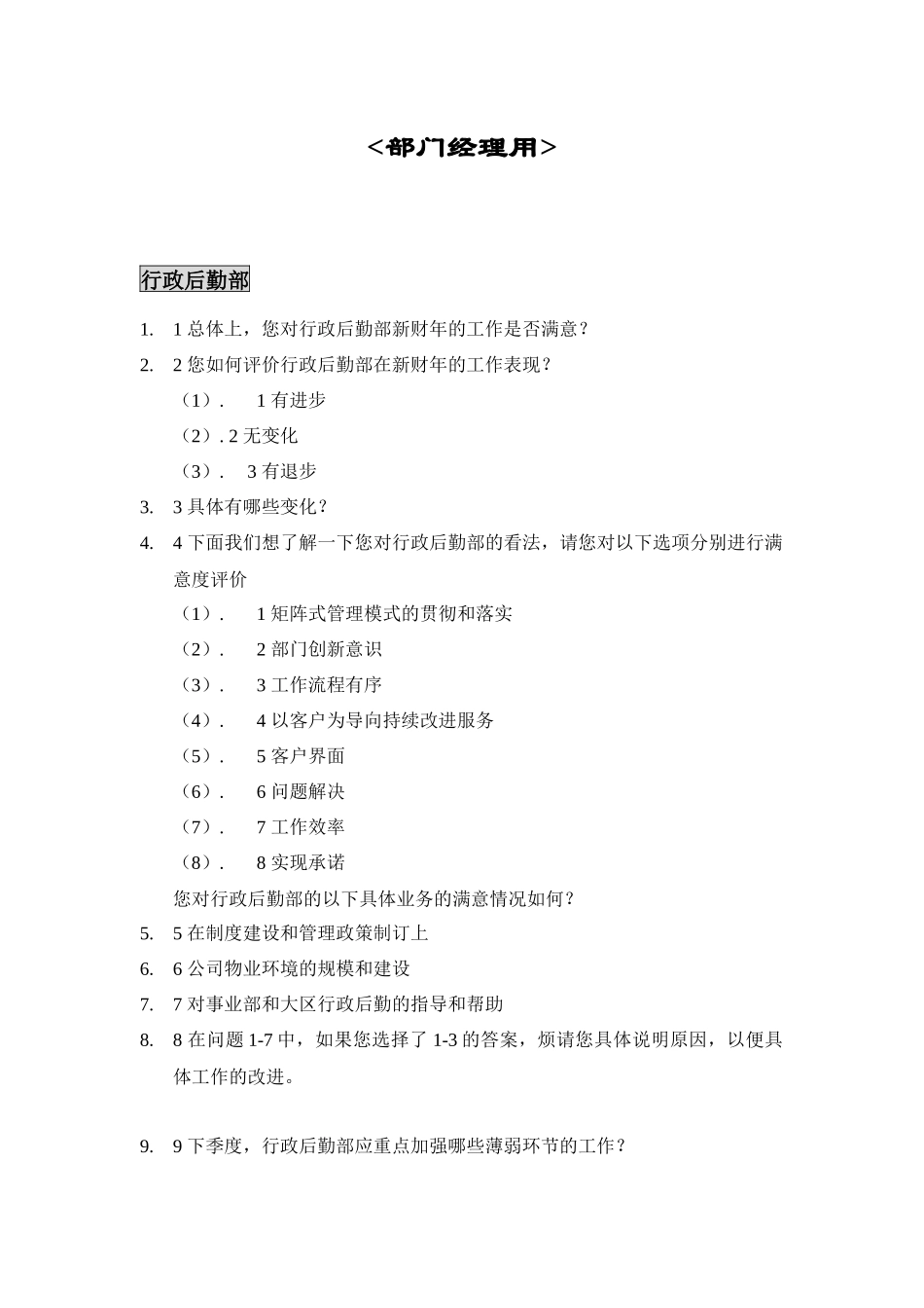 部门间满意度调查评估表_第1页