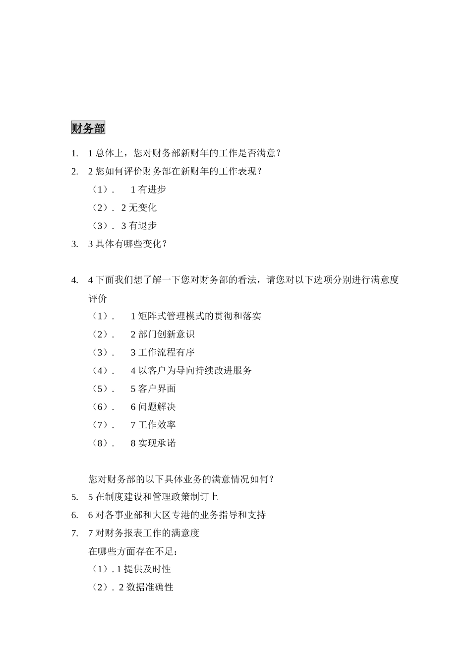 部门间满意度调查评估表_第2页