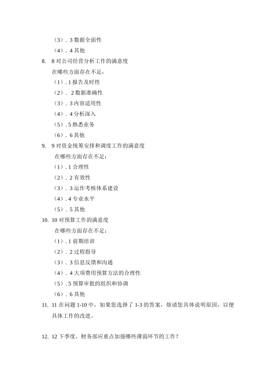 部门间满意度调查评估表_第3页