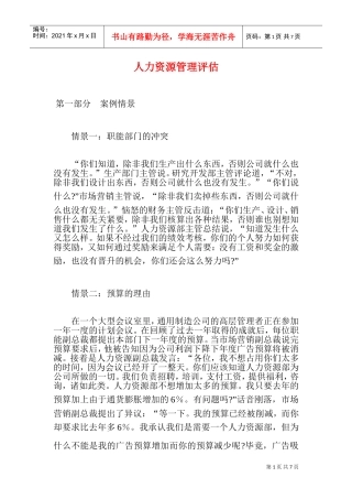 人力资源管理评估分析研究