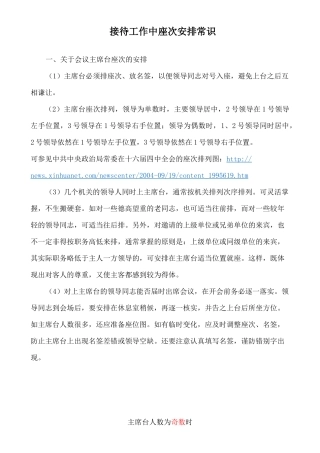 接待工作中座次安排常识