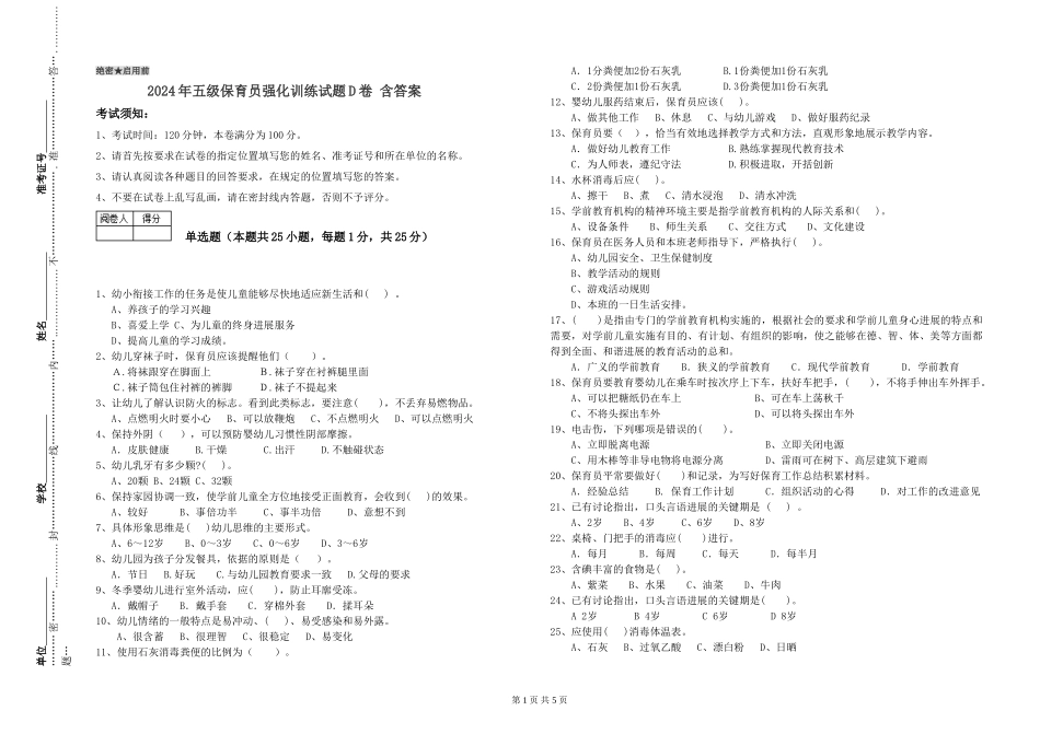 2024年五级保育员强化训练试题D卷-含答案_第1页
