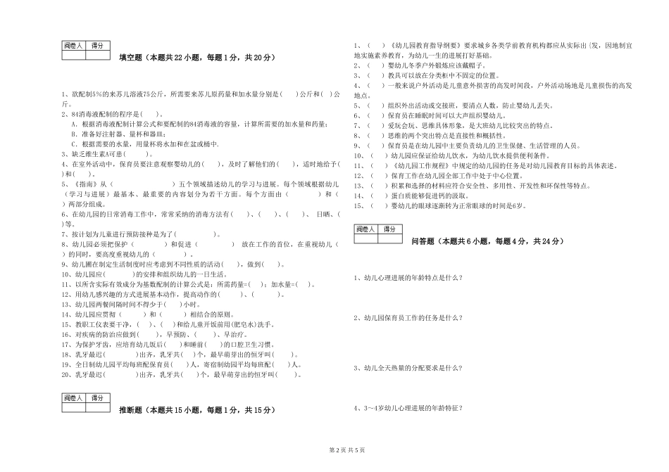 2024年五级保育员强化训练试题D卷-含答案_第2页