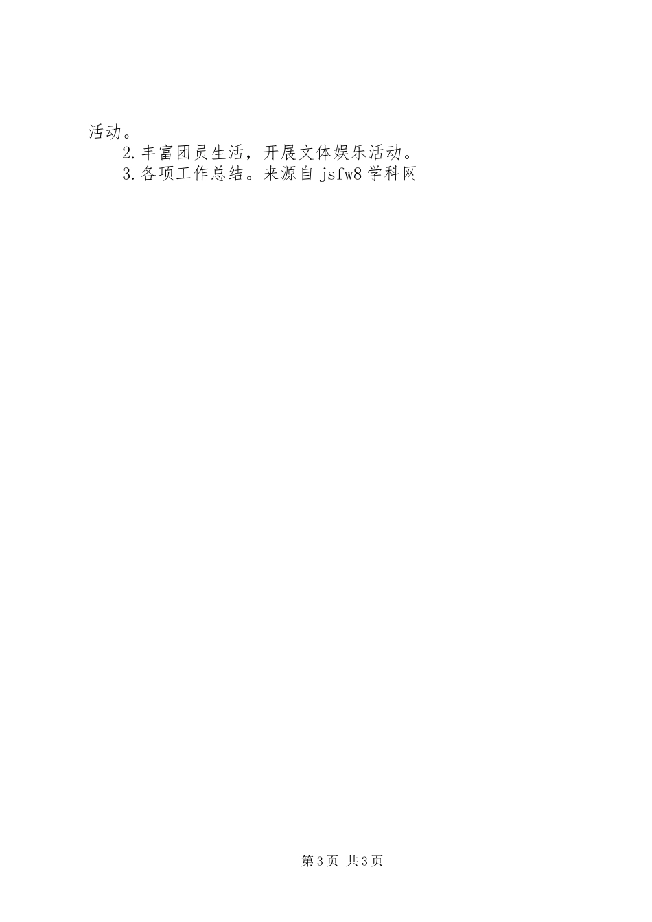 20XX年学年团支部工作计划范文_第3页