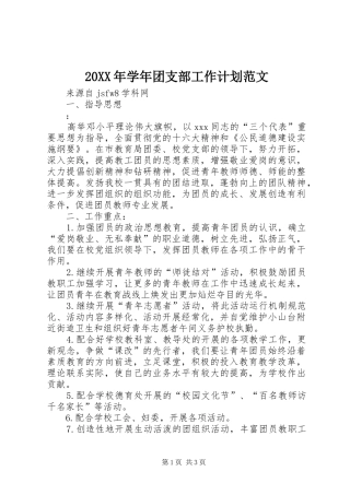 20XX年学年团支部工作计划范文