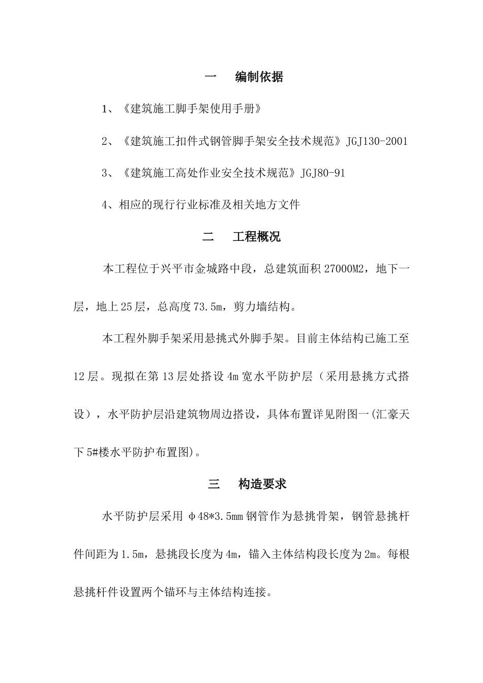 高层施工水平防护施工方案_第1页