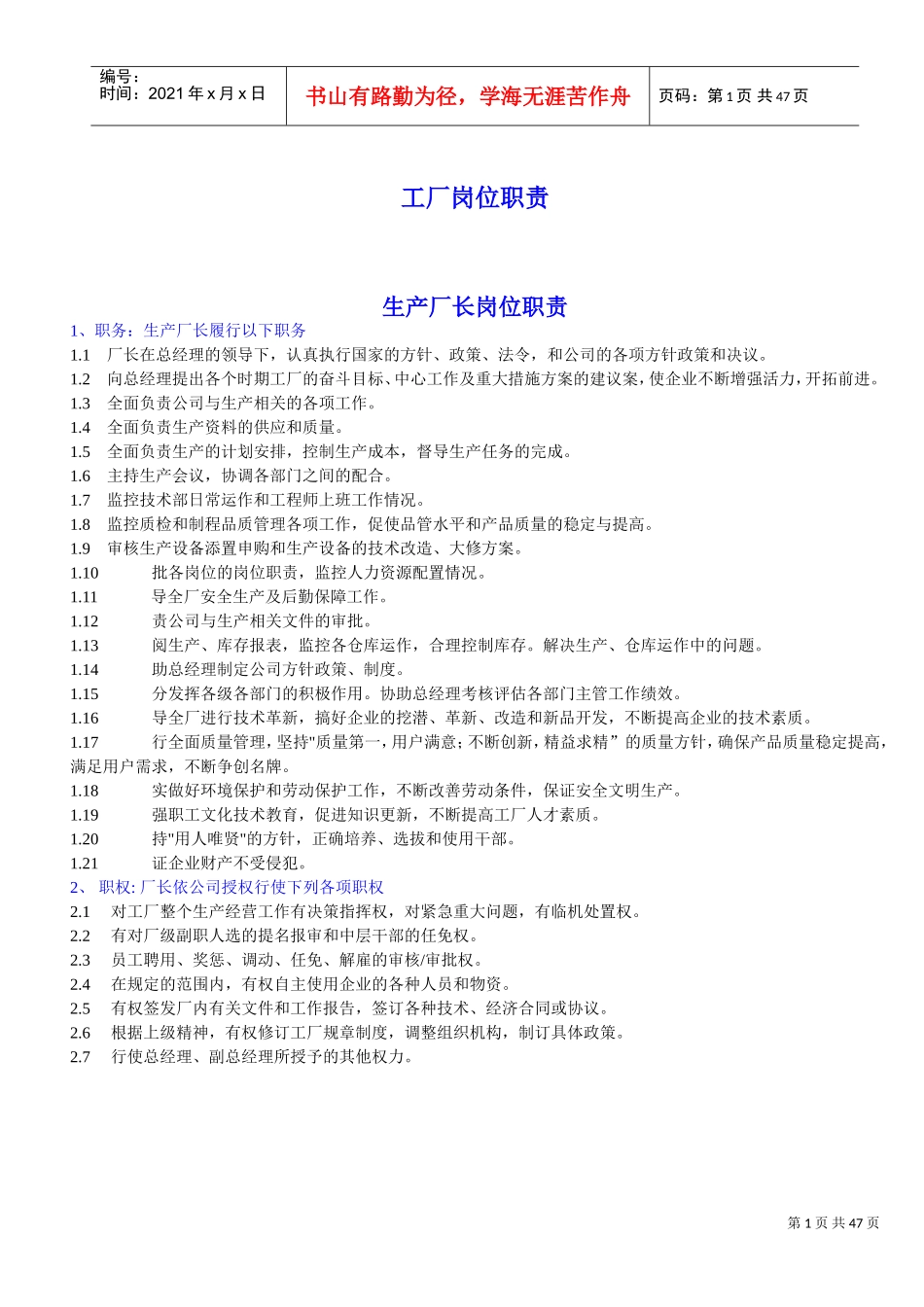 工厂岗位职责(DOC44页)_第1页