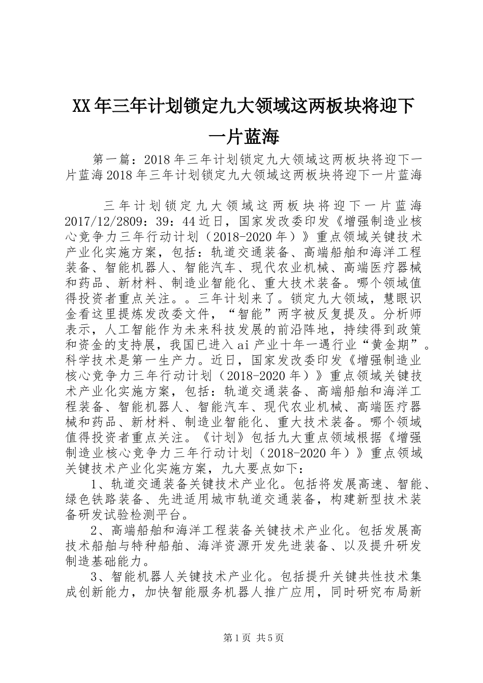 XX年三年计划锁定九大领域这两板块将迎下一片蓝海_第1页