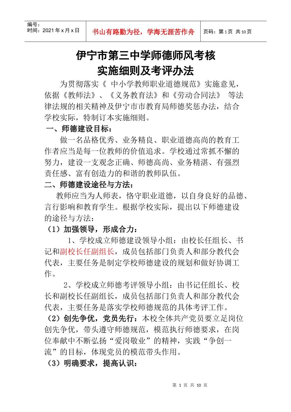 伊宁市第三中学师德师风考核实施细则及考评办法1_第1页