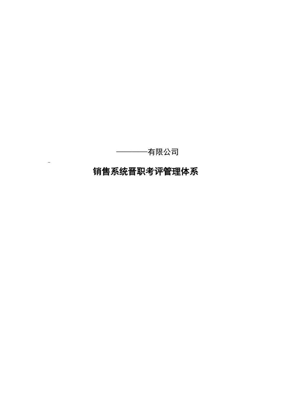 某知名公司业务人员考评晋升体系_第1页
