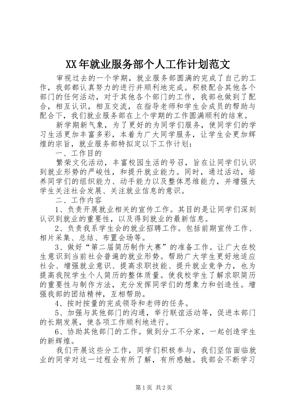 XX年就业服务部个人工作计划范文_第1页
