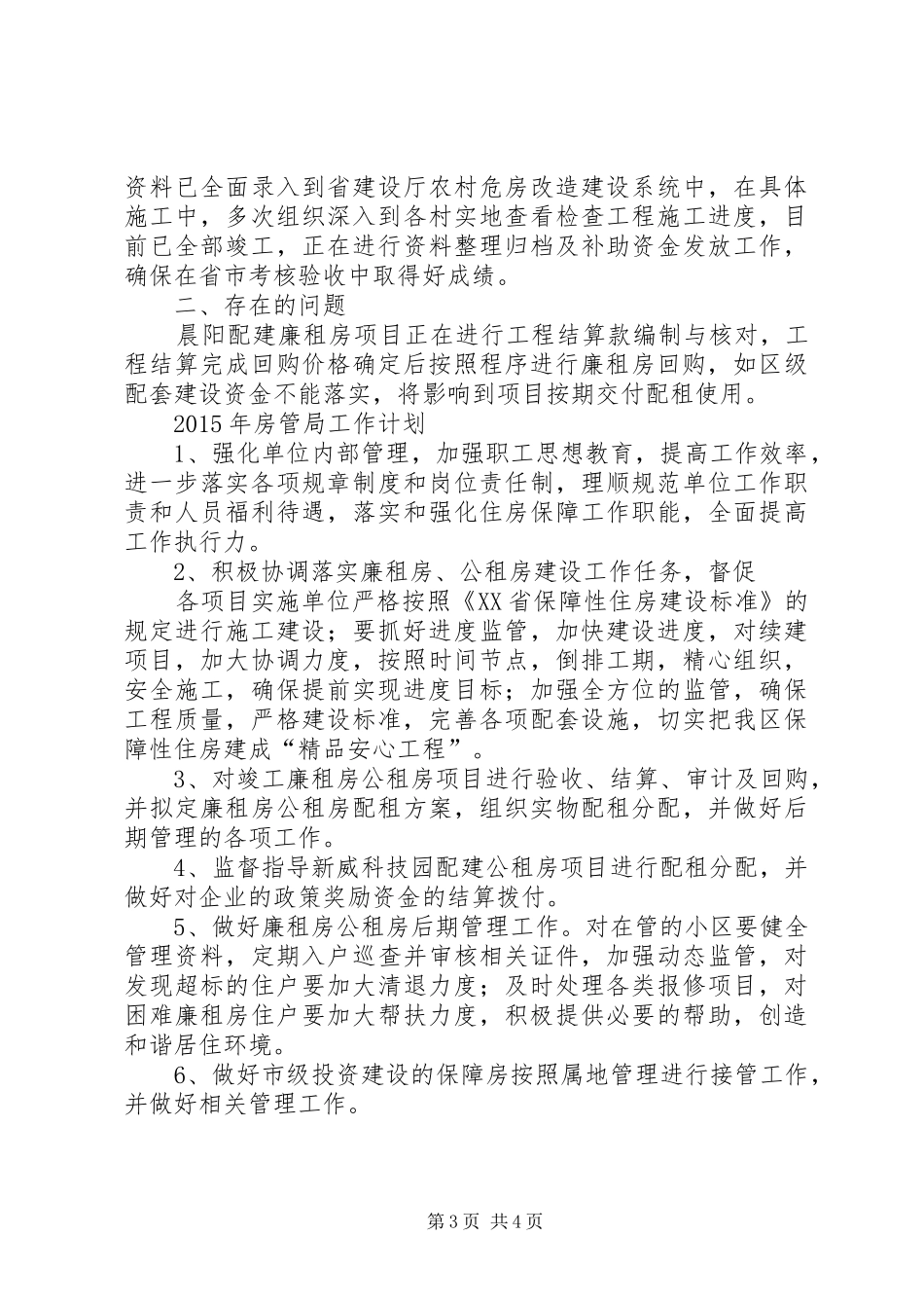 XX年区房管局工作总结及XX年工作安排_第3页