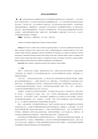 男性化妆品的消费者研究