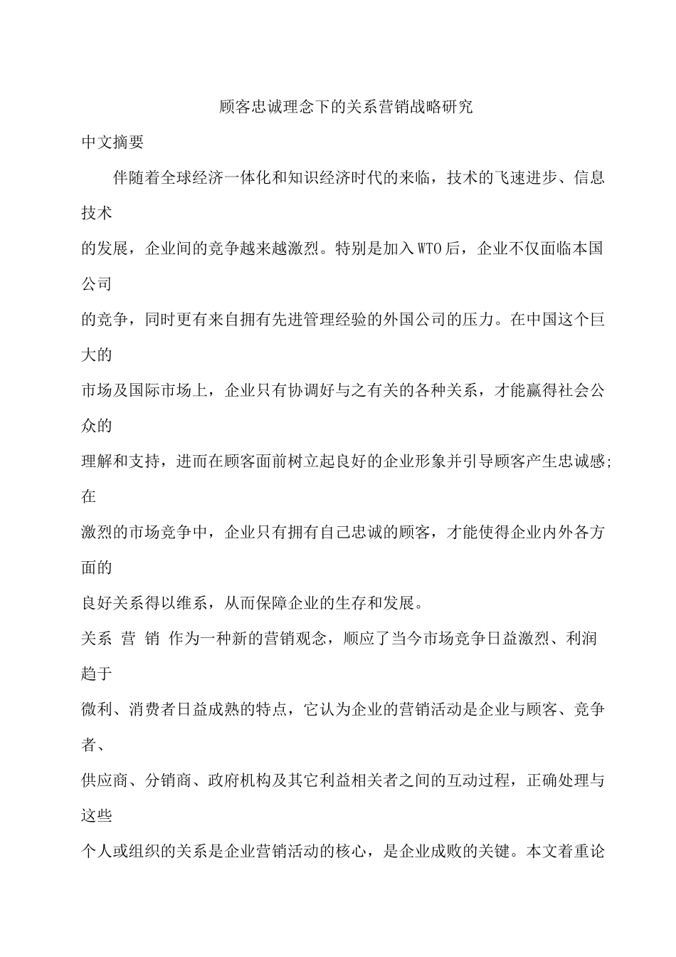 顾客忠诚理念下的关系营销战略研究_第1页