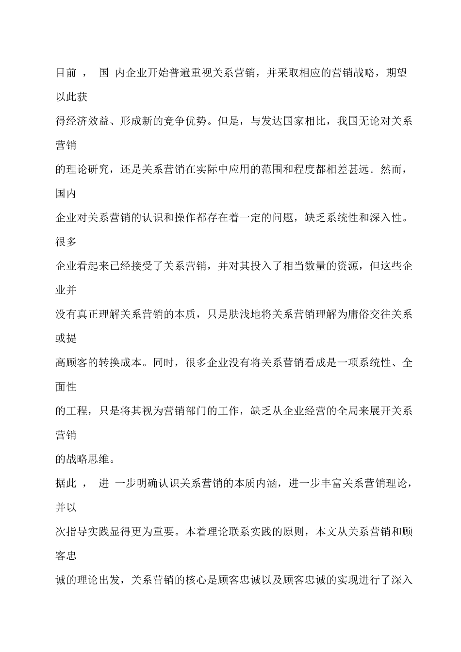 顾客忠诚理念下的关系营销战略研究_第3页