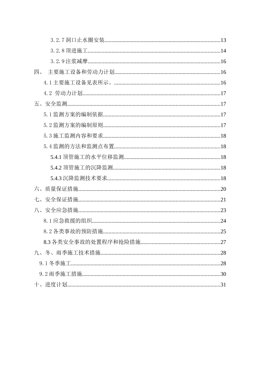 穿越渠道顶管施工专项方案_第3页