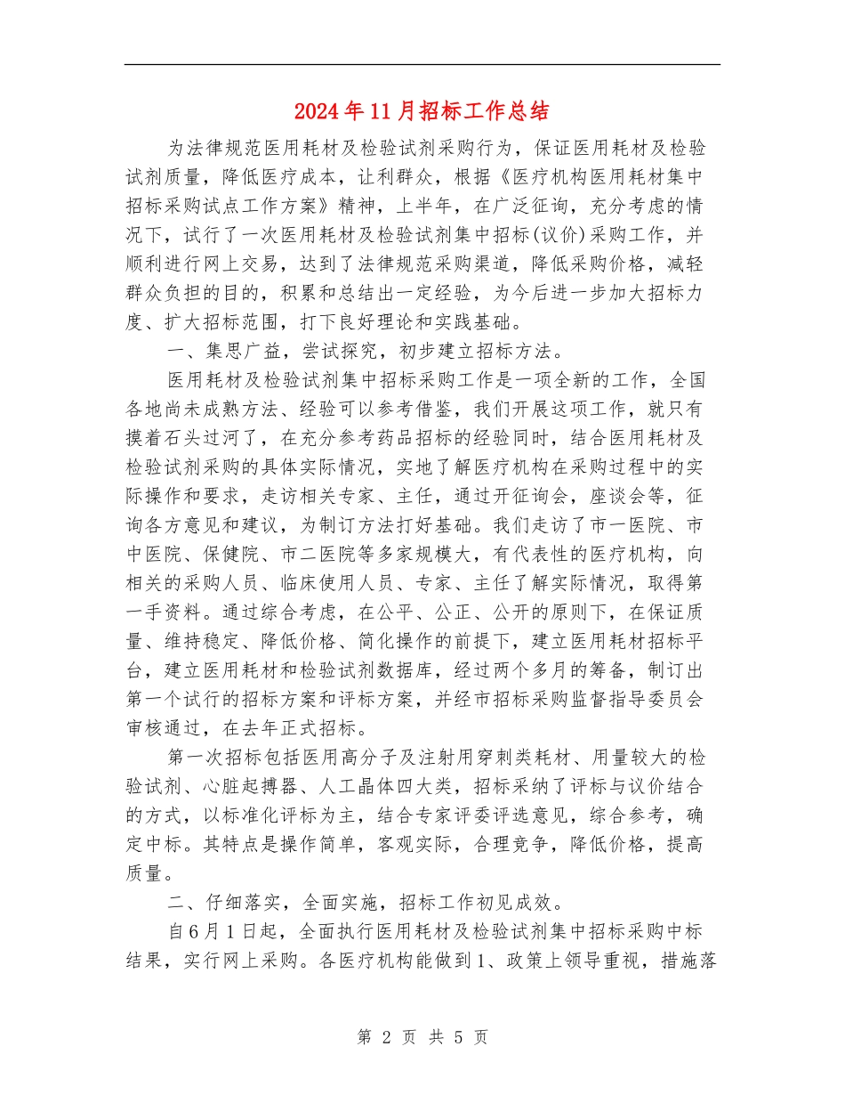 2024年11月招标工作总结_第2页
