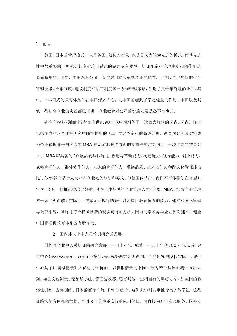 企业人事培训的理论化问题研讨_第1页