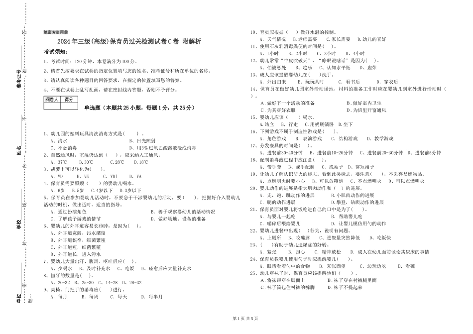 2019年三级保育员过关检测试卷C卷-附解析_第1页