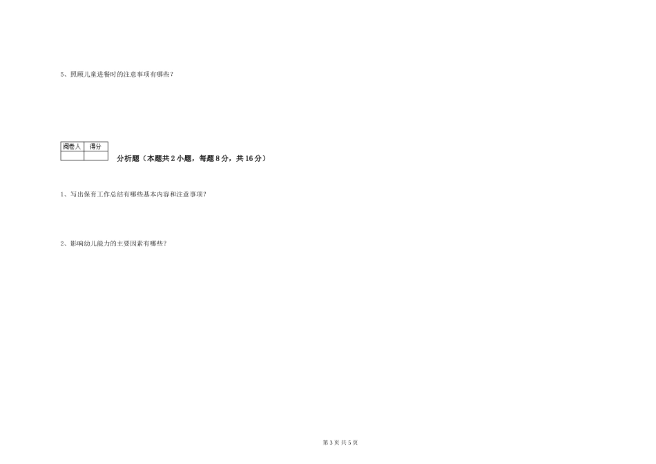 2019年三级保育员过关检测试卷C卷-附解析_第3页