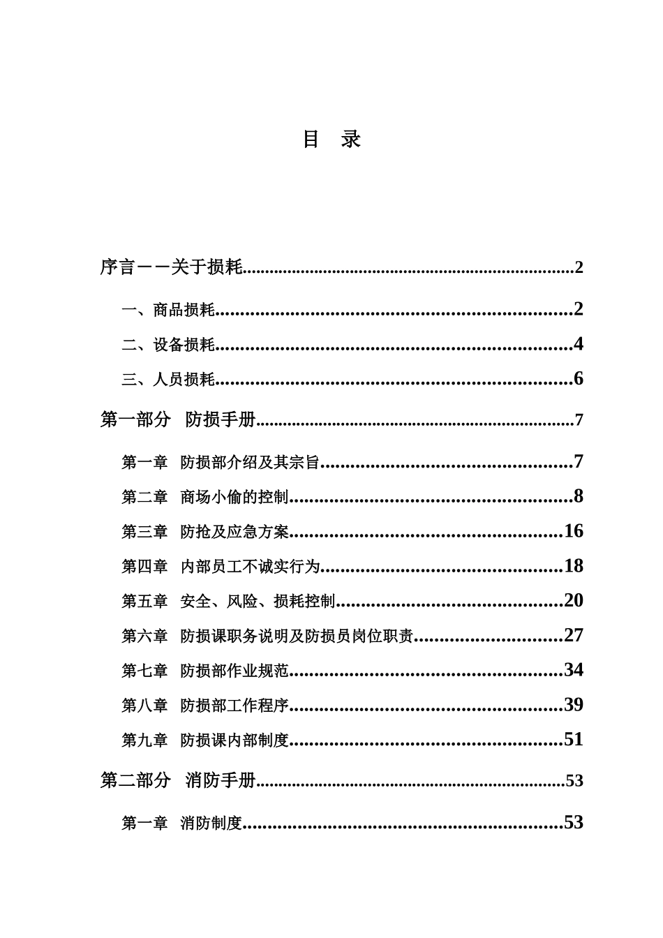超市防损知识培训范本_第1页