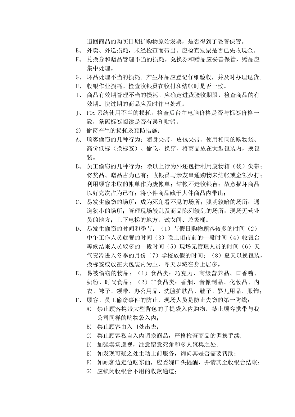 超市防损知识培训范本_第3页