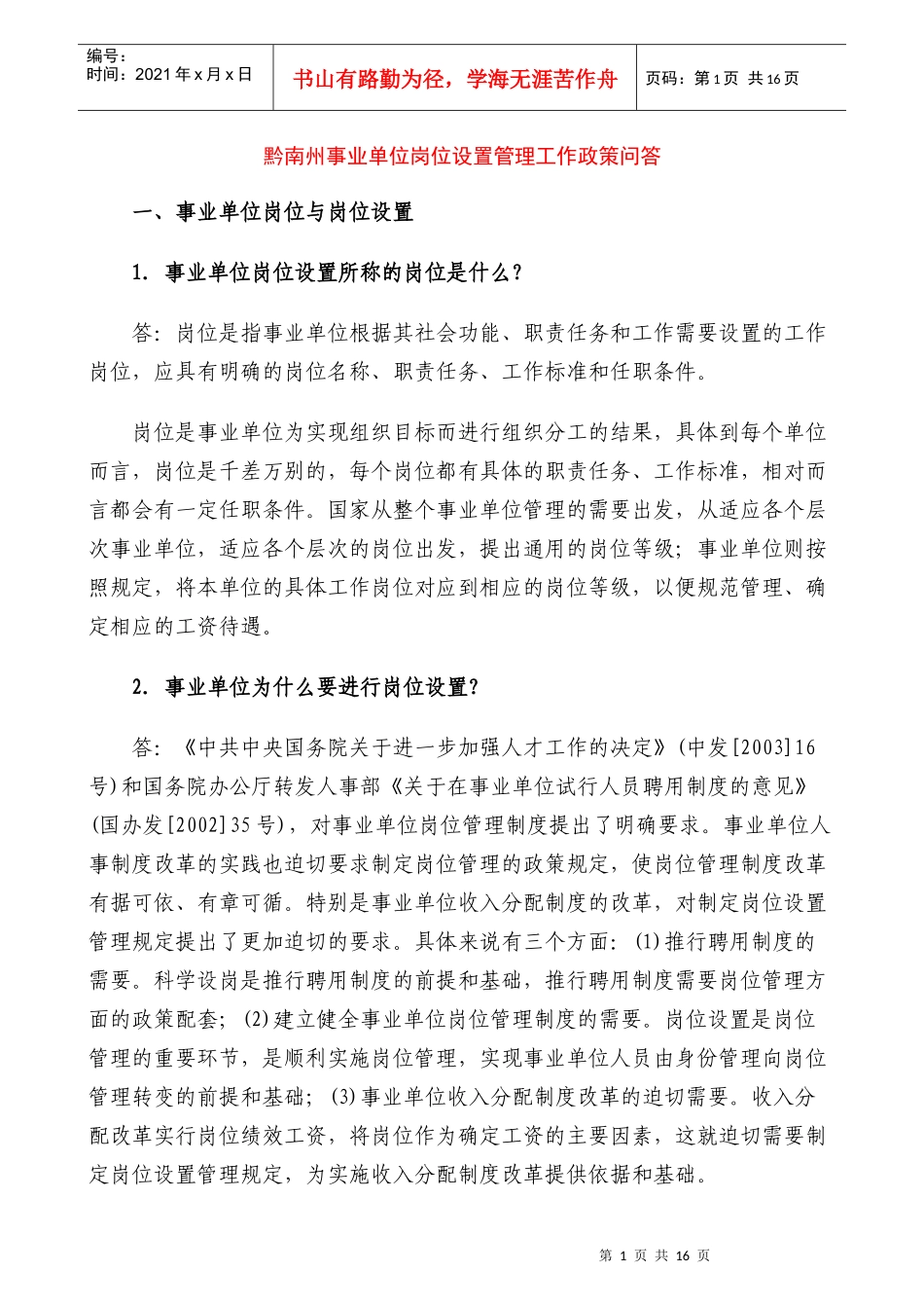 事业单位岗位设置管理工作政策问答_第1页