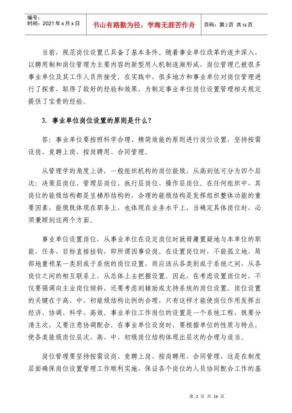 事业单位岗位设置管理工作政策问答_第2页