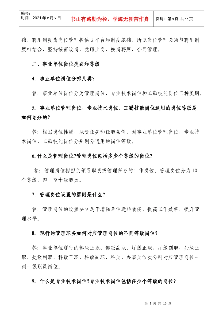 事业单位岗位设置管理工作政策问答_第3页