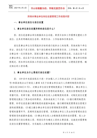 事业单位岗位设置管理工作政策问答
