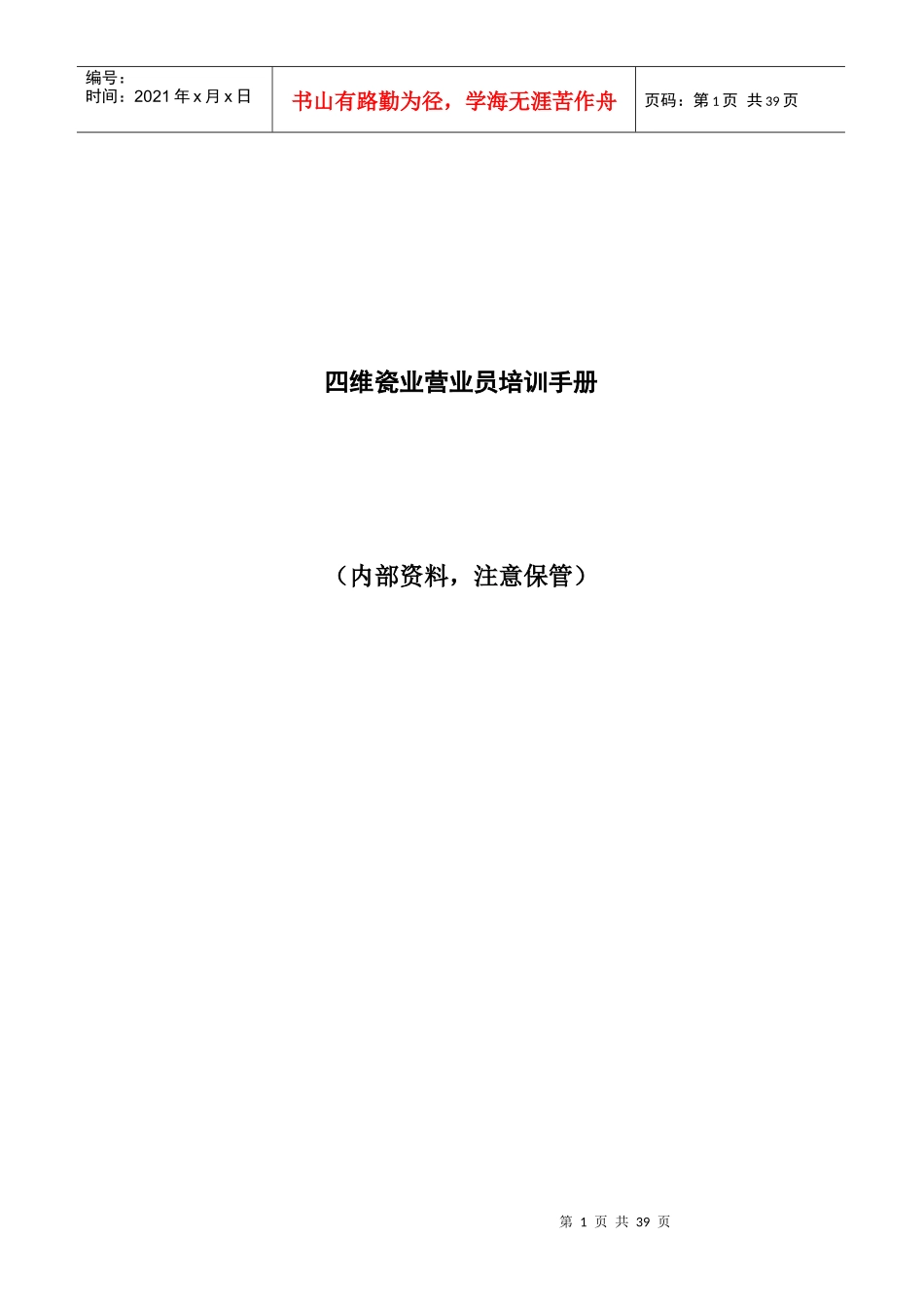 四维瓷业营业员工作手册_第1页