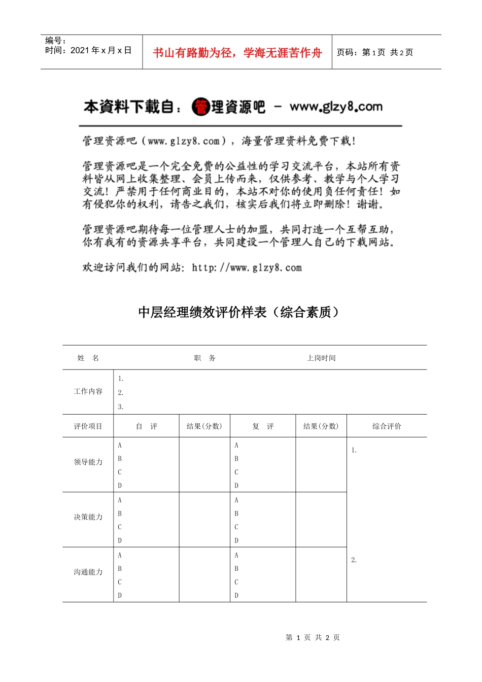 中层经理绩效评价样表（综合素质）_第1页